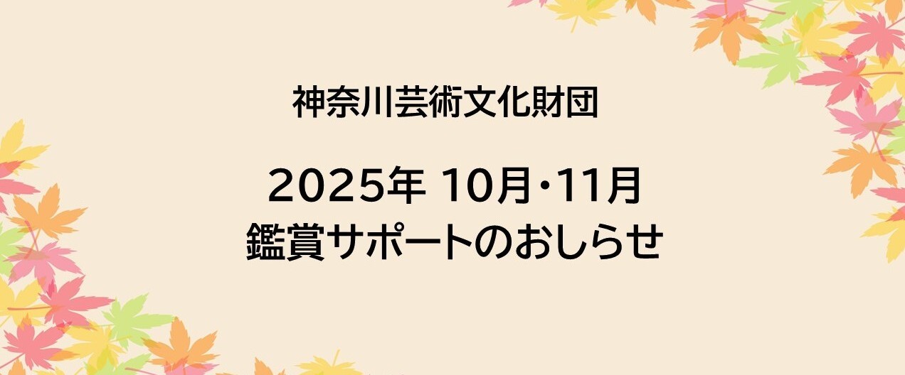【鑑賞サポート】10月・11月公演のおしらせ